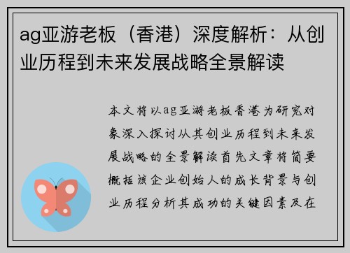 ag亚游老板（香港）深度解析：从创业历程到未来发展战略全景解读