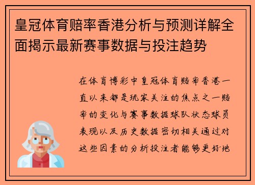 皇冠体育赔率香港分析与预测详解全面揭示最新赛事数据与投注趋势