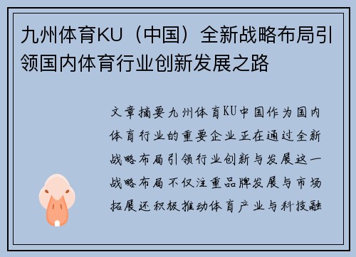 九州体育KU（中国）全新战略布局引领国内体育行业创新发展之路