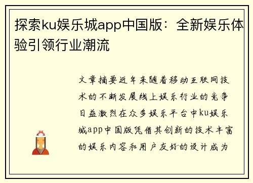 探索ku娱乐城app中国版：全新娱乐体验引领行业潮流