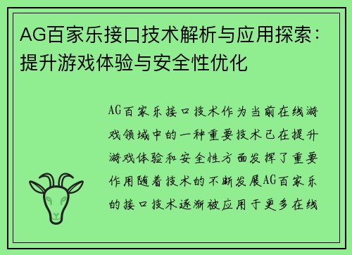 AG百家乐接口技术解析与应用探索：提升游戏体验与安全性优化