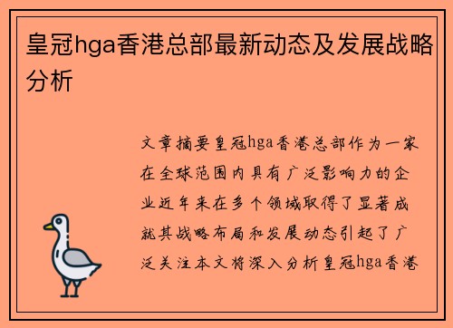 皇冠hga香港总部最新动态及发展战略分析