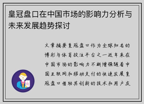 皇冠盘口在中国市场的影响力分析与未来发展趋势探讨