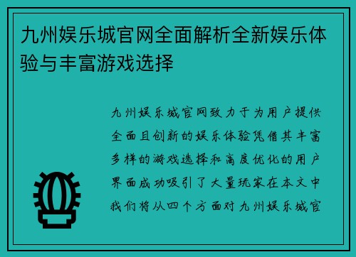 九州娱乐城官网全面解析全新娱乐体验与丰富游戏选择