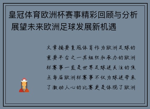 皇冠体育欧洲杯赛事精彩回顾与分析 展望未来欧洲足球发展新机遇