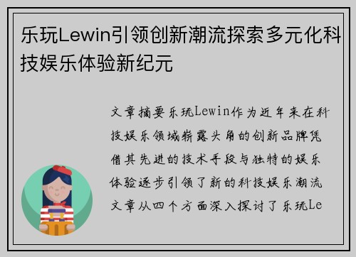 乐玩Lewin引领创新潮流探索多元化科技娱乐体验新纪元