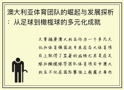 澳大利亚体育团队的崛起与发展探析：从足球到橄榄球的多元化成就