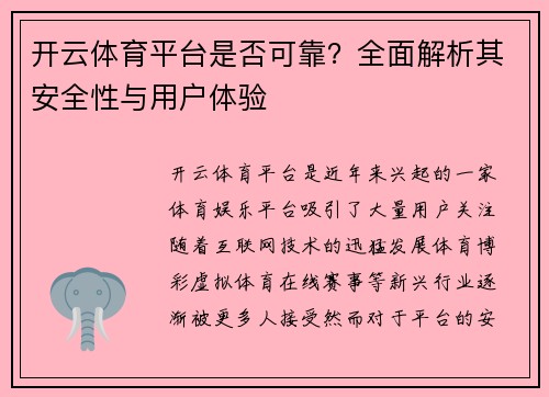 开云体育平台是否可靠？全面解析其安全性与用户体验