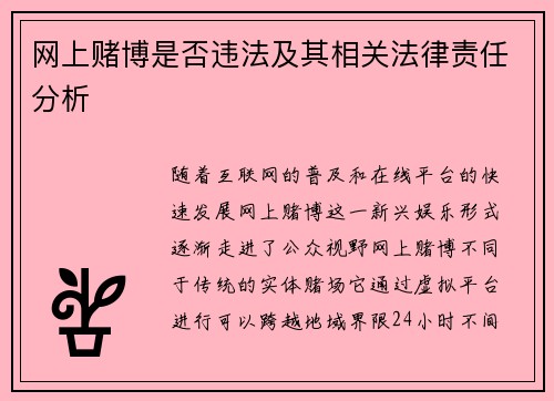 网上赌博是否违法及其相关法律责任分析