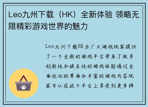 Leo九州下载（HK）全新体验 领略无限精彩游戏世界的魅力