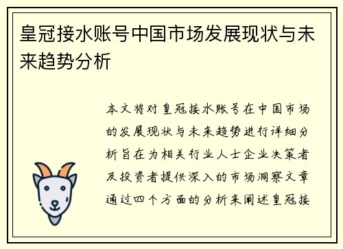 皇冠接水账号中国市场发展现状与未来趋势分析