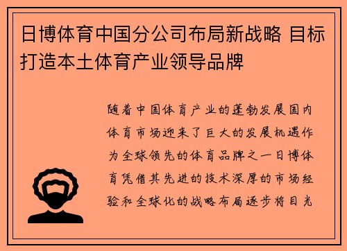 日博体育中国分公司布局新战略 目标打造本土体育产业领导品牌