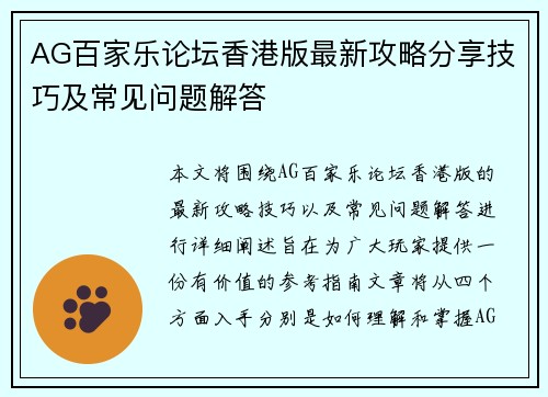 AG百家乐论坛香港版最新攻略分享技巧及常见问题解答