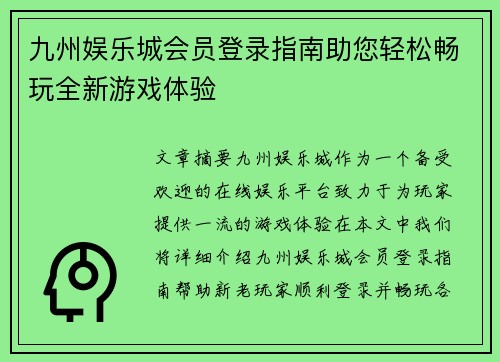 九州娱乐城会员登录指南助您轻松畅玩全新游戏体验