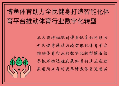 博鱼体育助力全民健身打造智能化体育平台推动体育行业数字化转型
