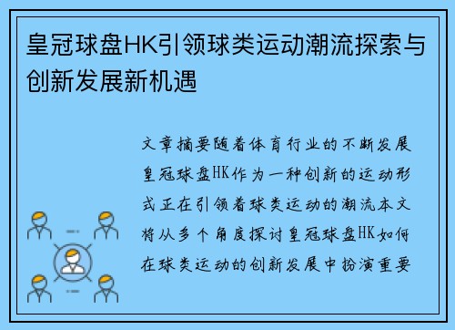 皇冠球盘HK引领球类运动潮流探索与创新发展新机遇