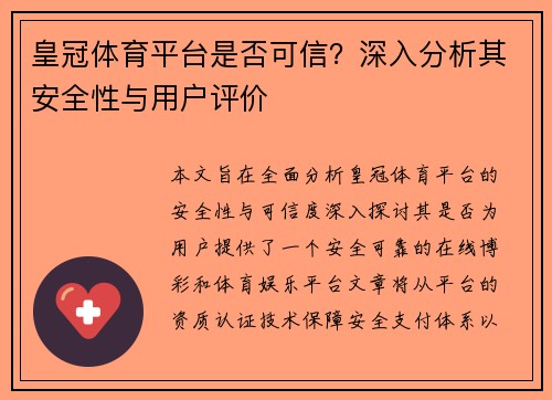 皇冠体育平台是否可信？深入分析其安全性与用户评价