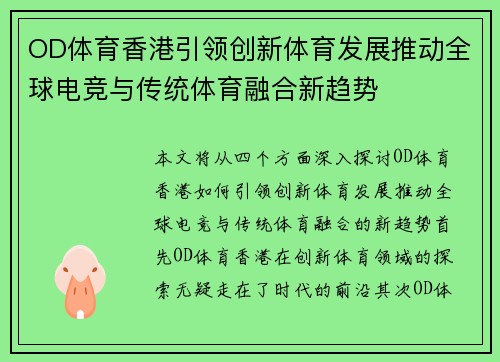 OD体育香港引领创新体育发展推动全球电竞与传统体育融合新趋势