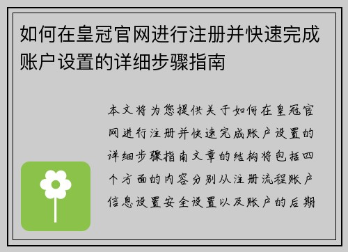 如何在皇冠官网进行注册并快速完成账户设置的详细步骤指南