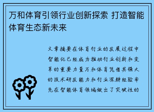 万和体育引领行业创新探索 打造智能体育生态新未来