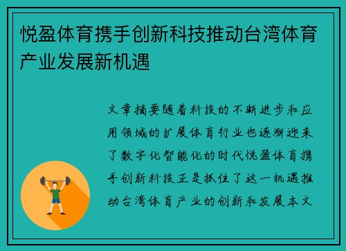 悦盈体育携手创新科技推动台湾体育产业发展新机遇