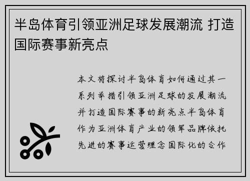 半岛体育引领亚洲足球发展潮流 打造国际赛事新亮点