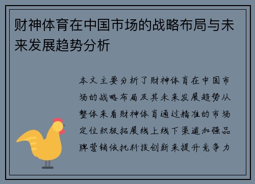 财神体育在中国市场的战略布局与未来发展趋势分析