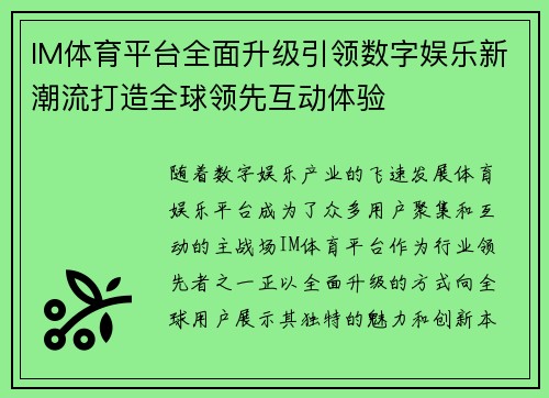 IM体育平台全面升级引领数字娱乐新潮流打造全球领先互动体验