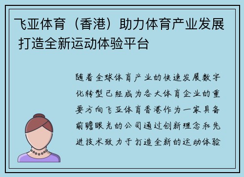 飞亚体育（香港）助力体育产业发展 打造全新运动体验平台
