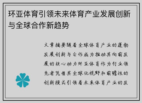 环亚体育引领未来体育产业发展创新与全球合作新趋势