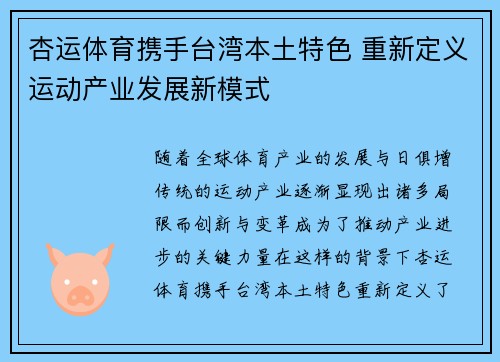 杏运体育携手台湾本土特色 重新定义运动产业发展新模式