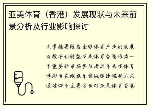 亚美体育（香港）发展现状与未来前景分析及行业影响探讨