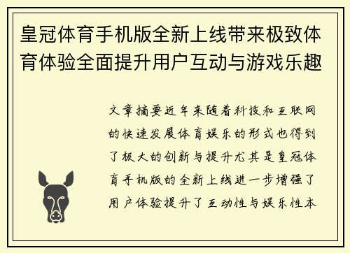 皇冠体育手机版全新上线带来极致体育体验全面提升用户互动与游戏乐趣