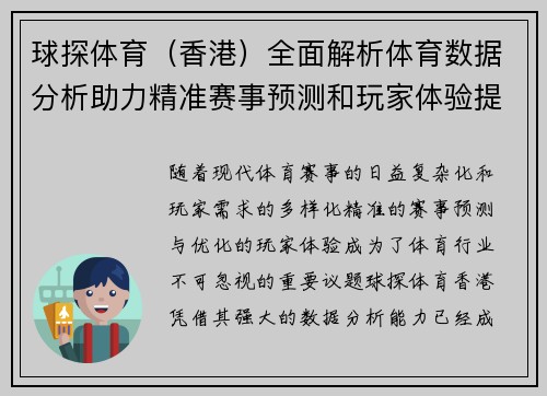 球探体育（香港）全面解析体育数据分析助力精准赛事预测和玩家体验提升