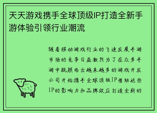天天游戏携手全球顶级IP打造全新手游体验引领行业潮流
