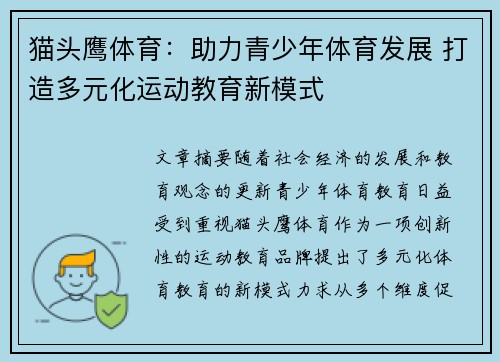 猫头鹰体育：助力青少年体育发展 打造多元化运动教育新模式