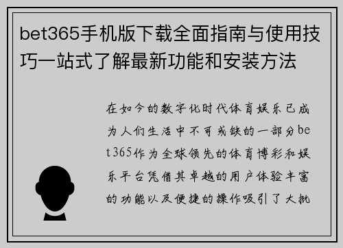 bet365手机版下载全面指南与使用技巧一站式了解最新功能和安装方法