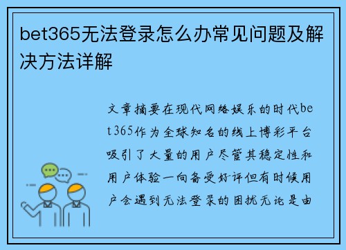 bet365无法登录怎么办常见问题及解决方法详解