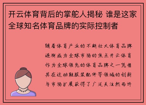 开云体育背后的掌舵人揭秘 谁是这家全球知名体育品牌的实际控制者