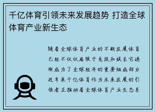 千亿体育引领未来发展趋势 打造全球体育产业新生态