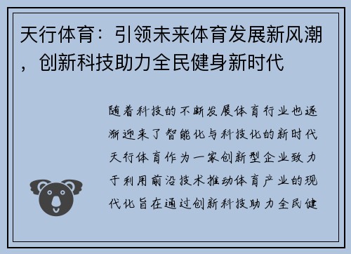 天行体育：引领未来体育发展新风潮，创新科技助力全民健身新时代