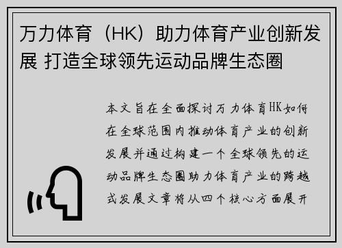 万力体育（HK）助力体育产业创新发展 打造全球领先运动品牌生态圈