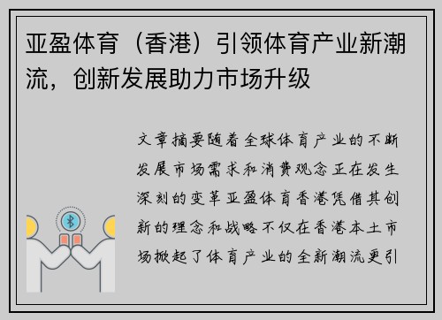 亚盈体育（香港）引领体育产业新潮流，创新发展助力市场升级