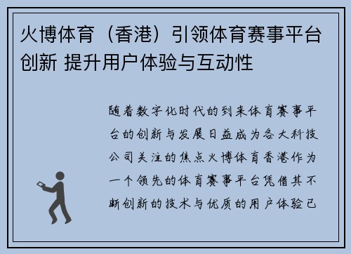 火博体育（香港）引领体育赛事平台创新 提升用户体验与互动性