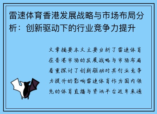 雷速体育香港发展战略与市场布局分析：创新驱动下的行业竞争力提升