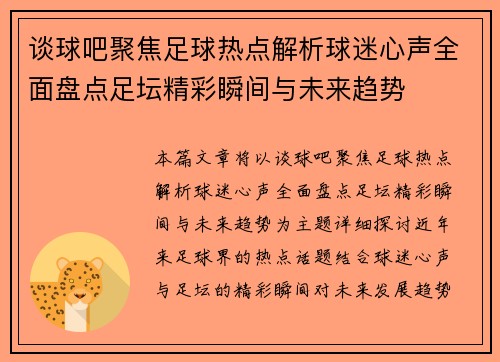 谈球吧聚焦足球热点解析球迷心声全面盘点足坛精彩瞬间与未来趋势
