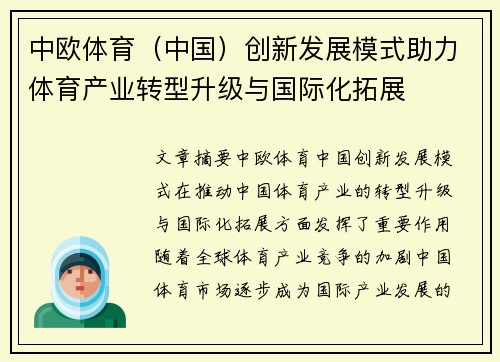中欧体育（中国）创新发展模式助力体育产业转型升级与国际化拓展