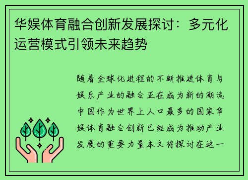 华娱体育融合创新发展探讨：多元化运营模式引领未来趋势