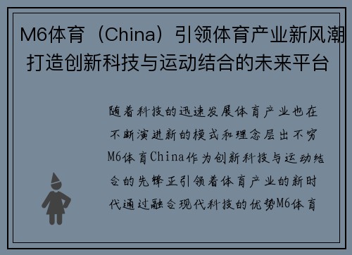 M6体育（China）引领体育产业新风潮 打造创新科技与运动结合的未来平台