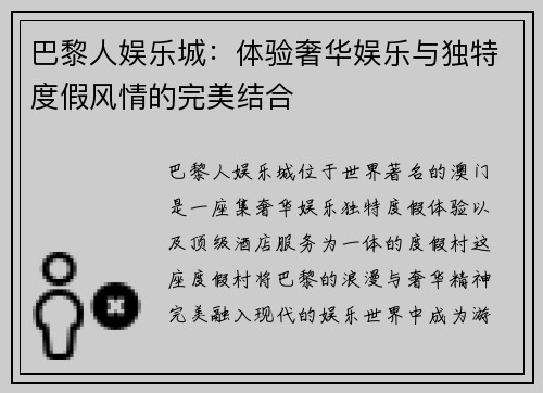巴黎人娱乐城：体验奢华娱乐与独特度假风情的完美结合